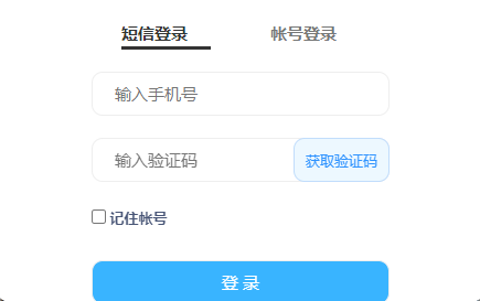 短信登录